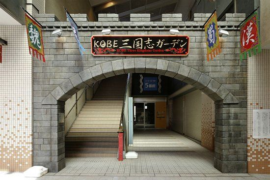 Kobe三国志ガーデン